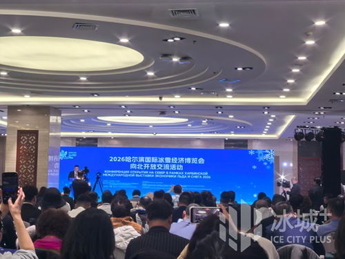 冰雪筑橋，技術賦能 2026哈爾濱國際冰雪經(jīng)濟博覽會開啟向北開放新篇章