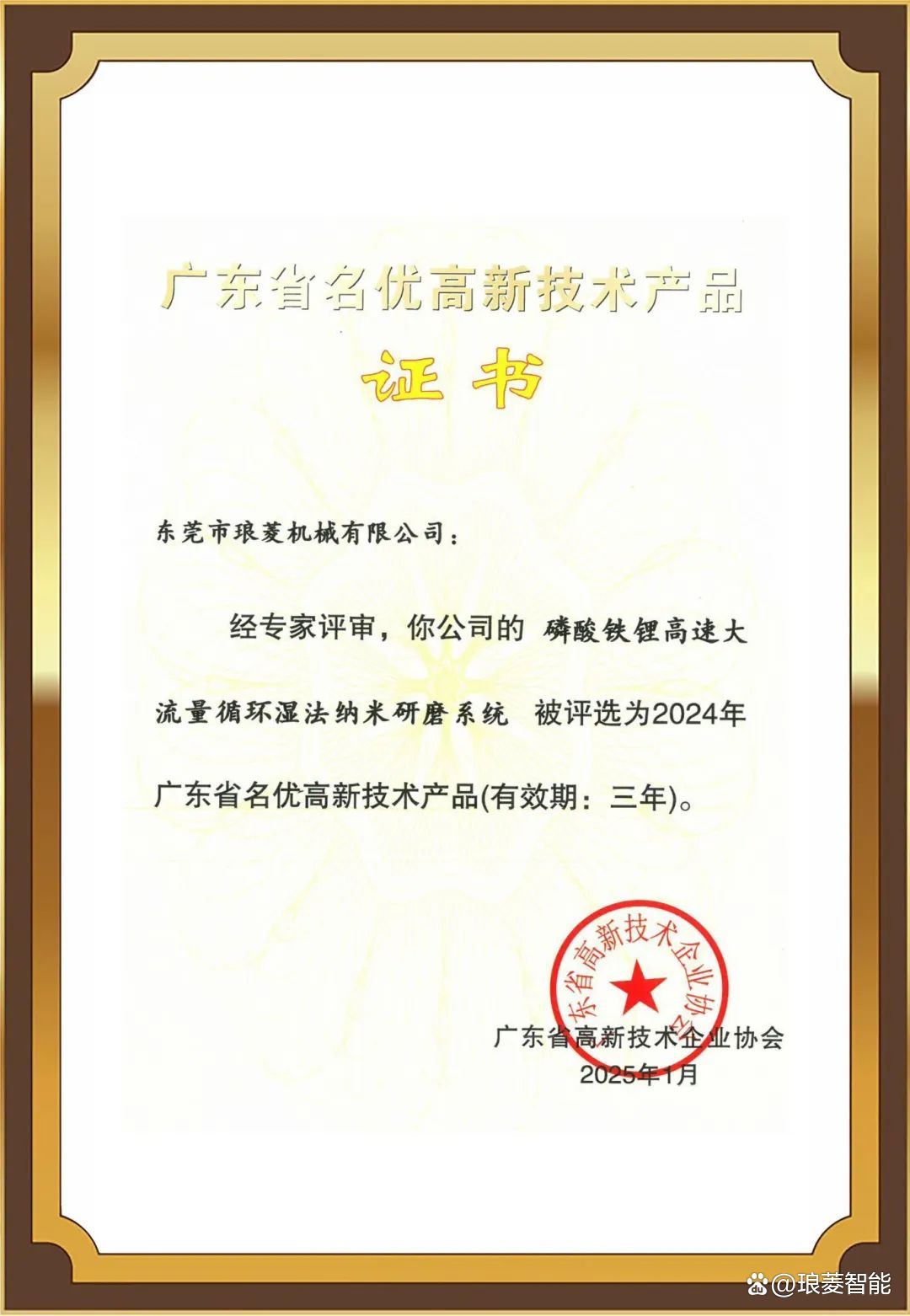 技術領先，實力領航 瑯菱智能斬獲廣東名優高新技術產品殊榮，彰顯創新力量