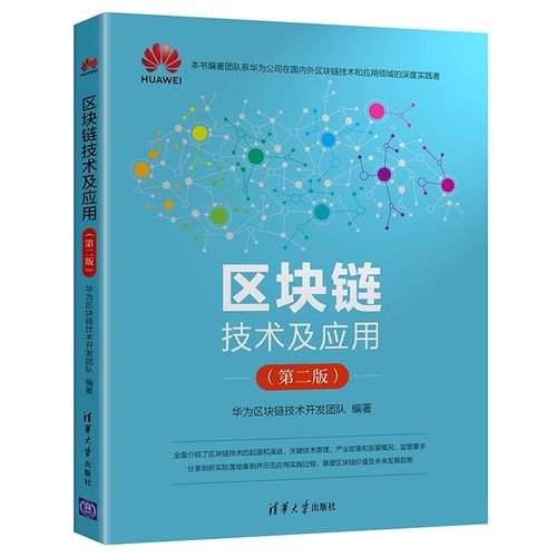 華為區塊鏈技術開發團隊 清華大學出版社