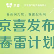 “春雷計劃”領(lǐng)航 京喜產(chǎn)品運營策略如何助力商家去庫存、拓銷路