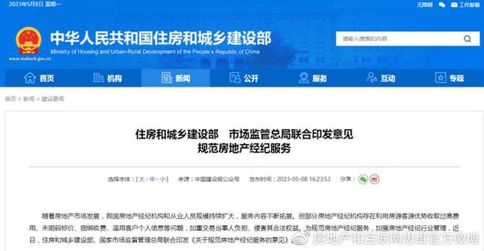 規范市場秩序 兩部委發文強化房產經紀與商品房代理管理