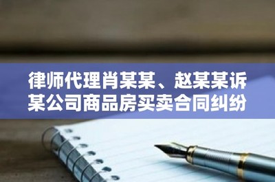 律師代理肖某某、趙某某訴某公司商品房買賣合同糾紛再審案解析